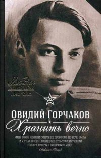 картинка Горчаков Хранить вечно учколлектор чебоксары