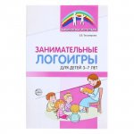 Тихомирова Занимательные логоигры для детей 3-7 лет 