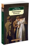 АК Бальзак Утраченные иллюзии 