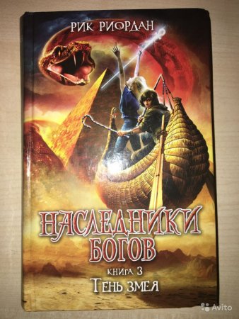 картинка Риордан Наследники Богов 3 учколлектор чебоксары