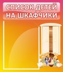 Стенд  ПП-баннере "Список детей на шкафчики" 0,39*0,46