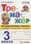Тихомирова Е,М Тренажёр  по русскому языку  3 класс к учебнику  В,П. Канакиной2025г-2026г