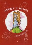 Нестерина Дорога к мечте