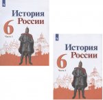 Арсентьев Н., Данилов А., Стефанович П., Токарев А.Н История России 6 кл Учебник в 2-х частях 2024г