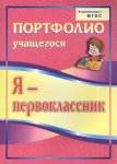 Осетинская Портфолио Я- первоклассник