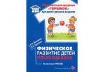 Прогр.Теремок Волошина Физическое развитие детей 3 г.ж.