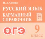 Сенина  Н,АРусский язык 9класс. Карманный справочник 2023г