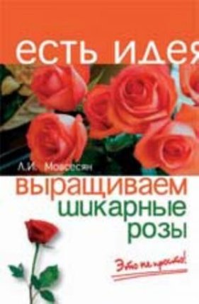 картинка Мовсесян Выращиваем шикарные розы учколлектор чебоксары