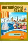 Тер-Минасова  Английский язык 10 класс в 2-х ч  Учебник 2019г