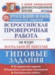 Волкова ВПР Русский язык  25 вариантов ТЗ 4 кл