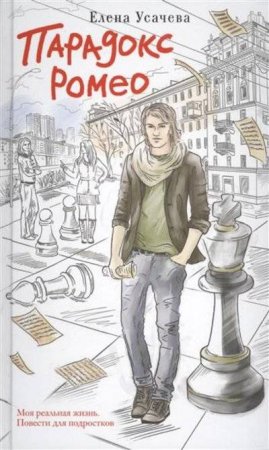картинка Усачева  Парадокс Ромео  учколлектор чебоксары