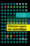 Галицкий Сборник задач по алгебре 8-9 кл  2018 год