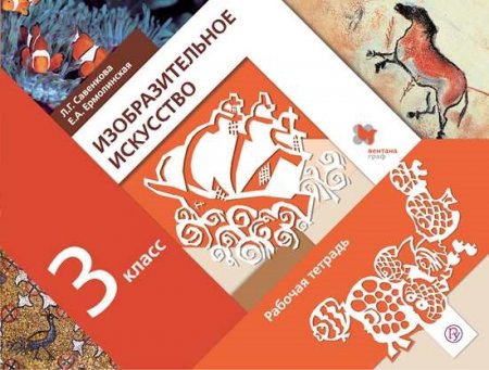 картинка Савенкова ИЗО 3  кл Рабочие тетради2020г учколлектор чебоксары