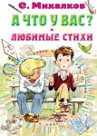 ВСЛ Михалков А что у вас? Любимые стихи