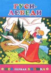 Леда Моя первая книжка в ассортименте
