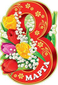 картинка Плакат выруб. 8 марта учколлектор чебоксары