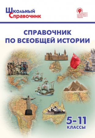 картинка Чернов Справочник по Всеобщей истории 5-11 кл. учколлектор чебоксары