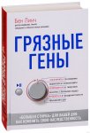 Линч Грязные гены