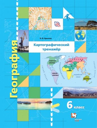 картинка Крылова Картографический тренажёр 6 кл 2018г учколлектор чебоксары