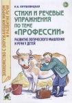 Кнушевицкая Стихи и реч упр по теме "Профессии"