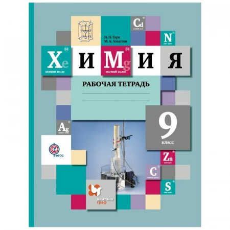 картинка Гара Химия 9 кл Рабочая тетрадь 2022г учколлектор чебоксары