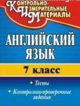 Гарагуля КИМ Английский язык 7 кл асс