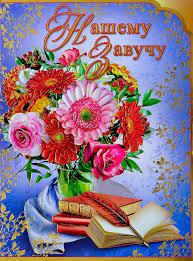 картинка Открытка А-4 Выпускнику, Нашему завучу! учколлектор чебоксары