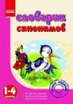 Словарик синонимов1-4