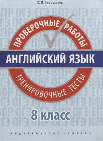 картинка Словохотов Английский язык проверочные работы 8 класс Титул2019г учколлектор чебоксары