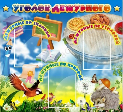 картинка Стенд "Уголок дежурного"1,0*0,9 учколлектор чебоксары