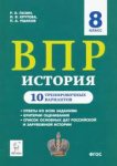 Пазин   История ВПР 8 кл 10 тренировочных вариантов