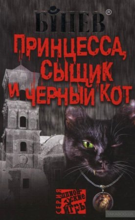 картинка Бинев Принцесса,сыщик и черный кот учколлектор чебоксары