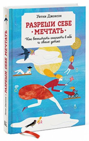 картинка Джонсон Разреши себе мечтать учколлектор чебоксары