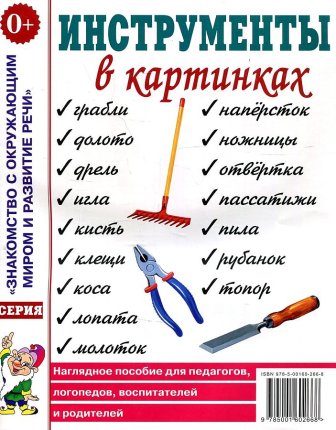 картинка Наглядное пособие Инструменты в картинках учколлектор чебоксары