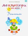 Боброва Монтессори у нас в доме Математика