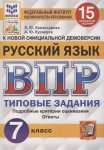 Комиссарова Л.Ю.  Кузнецов А.Ю.  ВПР 7 класс  Русский язык  15 вариантов2024г