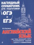 Логвина А,А Англ.язык Наглядный справочникдля подготовки к ОГЭ и ЕГЭ2022г