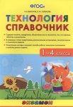 Выгонов Справочник по технологии 1-4 классы ФГОС 2015 г