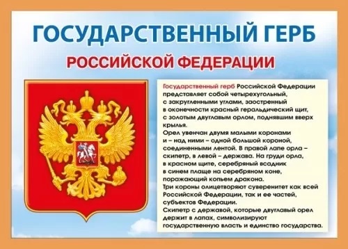 картинка Мини-плакат Государственный гербРФ учколлектор чебоксары