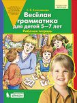 Колесникова р/т Веселая грамматика 5-7л.