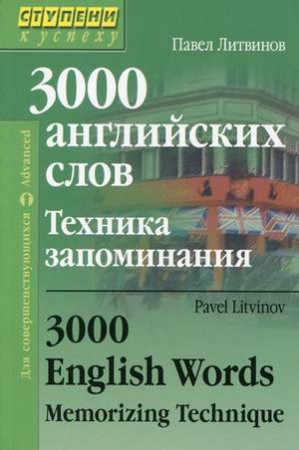 картинка Литвинов 3000 английских слов.Техника запоминания2019г учколлектор чебоксары