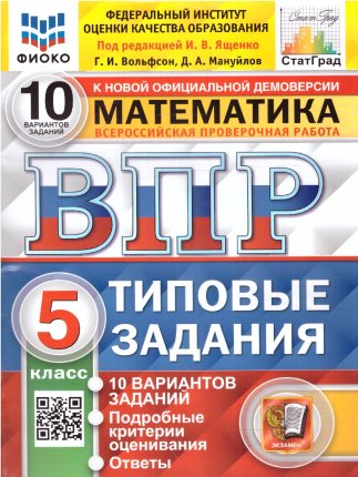 картинка Ященко И,В ВПР  Математика 5 класс 10 вариантов2025г учколлектор чебоксары