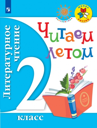 картинка Читаем летом Литературное чтение 2 кл  Перспектива2021г учколлектор чебоксары