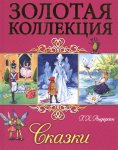 Золотая коллекция Сказки Андерсена