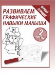 Бурдина Развиваем графические навыки 1, 2 ч