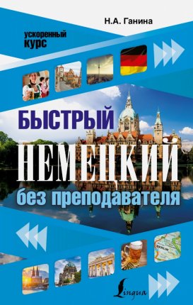 картинка Ганина Быстрый немецкий без преподавателя учколлектор чебоксары