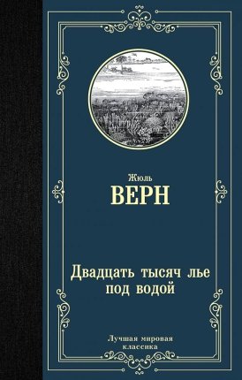 картинка МК Верн Двадцать тысяч лье под водой учколлектор чебоксары