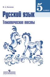 картинка Каськова Русский яз 5кл темат.тесты2018г-2019г учколлектор чебоксары