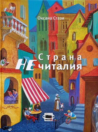 картинка Стази Страна Не читалия учколлектор чебоксары