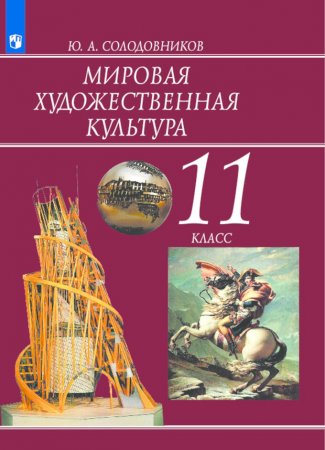 картинка Солодовников МХК 11 кл Учебник2018г учколлектор чебоксары